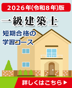 一級建築士 短期合格の学習コース